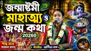 জন্মাষ্টমীর মাহাত্ম্য ও জন্ম কথা 2026 Kirtoniya Arpita Ba 7363001114