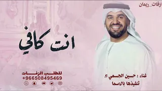 اغنية انت كافي   حسين الجسمي        حصريا   دندنها