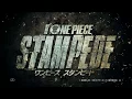 Video di 興収50億円突破記念動画　劇場版『ONE PIECE STAMPEDE』
