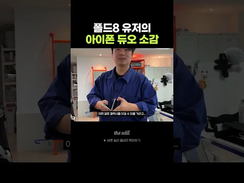 아이폰 듀오에 일침 날리는 폴드8 유저