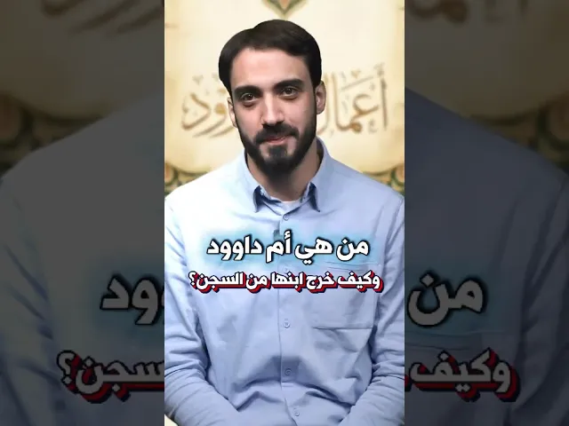 ⁣من هي أم داوود؟ وكيف خرج ابنها من السجن؟الشيخ عباس كوراني #رجب #أعمال_أم_داوود #الإمام_الصادق