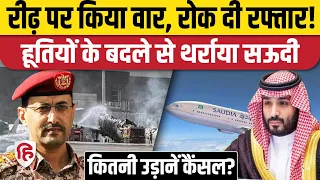 Yemen Houthi Saudi Arabia War: Riyadh Airport Attack से सैंकड़ों उड़ानें रद्द, यात्री फंसे। MBS