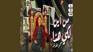 من اين لكي هذا  شعرك حرير جسمك خطير  دندنها
