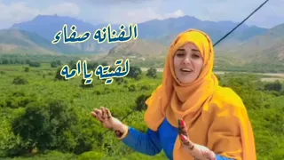 الفنانة صفاء لقيته ياامه    دندنها