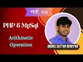 Part 06 Arithmetic Operation in PHP Bangla Abdus Sattar Bhuiyan