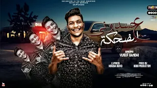 حسدوني علي الضحكه حبك دا كان ادمان غناء يوسف غاندي توزيع بوبو برودكشن 2026 