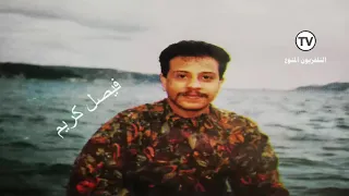 فيصل كريم مزمار الصحراء ايقاع خبيتي شاهد التلفزيون المنوع 2 