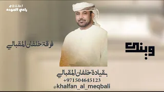 فرقة خلفان المقبالي الحربية وينك 