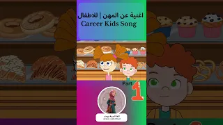 اغنية عن المهن للاطفال Career Kids Song 