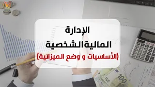 الادارة المالية الشخصية الأساسيات و وضع الميزانية 