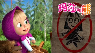 玛莎和熊 🐻👱‍♀️ 如果玛莎遵守规则会怎样？😳 儿童动画片 | Masha and the Bear