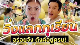 วิ่งแลกทุเรียน อร่อยจังตังค์อยู่ครบ I บักโพธิ์