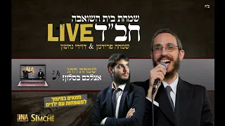 שמחת בית השואבה חב ד LIVE שמחה פרידמן דוידי נחשון  שמחת בית השואבה חב ד LIVE שמחה פרידמן דוידי נחשון
