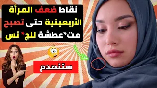 نقاط ضعف المرأة الأربعينية معلومات نادرة من علم النفس و السلوك الانساني للمرأة الأربعينية 