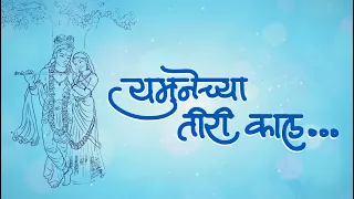 yamunechya tiri paramparik gavlan lyric song