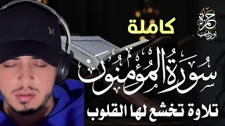 اعتزل العالم قليلا سورة المؤمنون كاملة تلاوة تخشع لها القلوب حمزة بوديب  اعتزل العالم قليلا سورة المؤمنون كاملة تلاوة تخشع لها القلوب حمزة بوديب