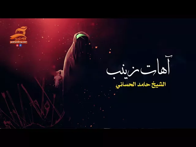 ⁣آهات زينب | الشيخ حامد الحساني محرم 1439 هـ - 2018