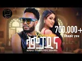 Download Lagu Bereket Ogbamichael (Beramu) - Lampadina | ላምፓዲና - New Eritrean Music 2024 (Official Music Video)