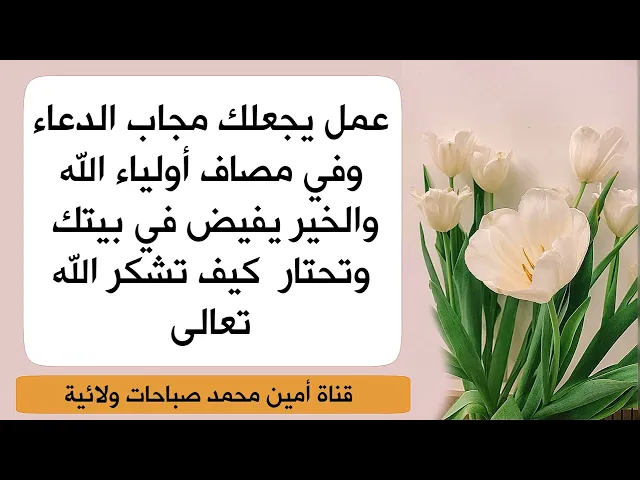 ⁣عمل يجعلك مجاب الدعاء وفي مصاف أولياء الله والخير يفيض في بيتك وتحتار كيف تشكر الله عليه