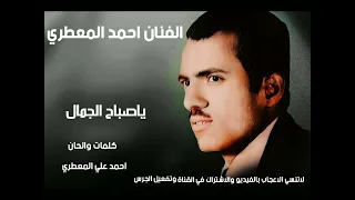 الفنان احمد المعطري ياصباح الجمال ياجميله 