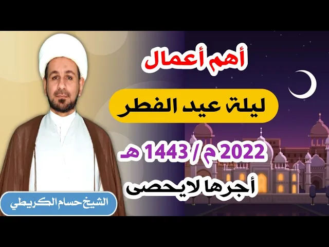 ⁣أهم أعمال ليلة ( عيد الفطر ) أعاده الله عليكم بدوام العافية