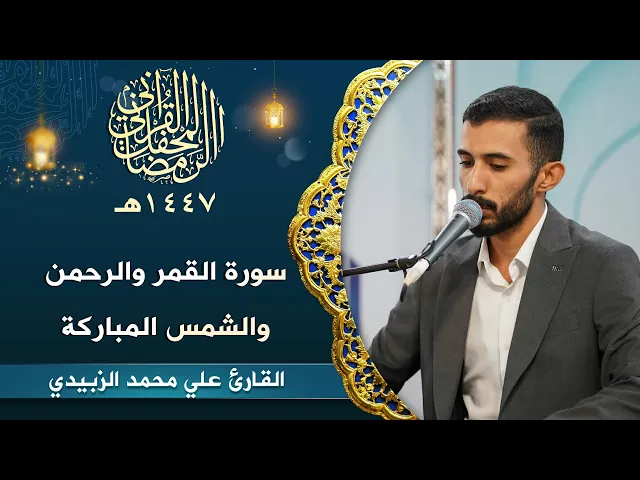 ⁣القارئ علي محمد الزبيدي | سورة القمر الرحمن الشمس المباركة | المحفل القرآني الرمضاني | 1447هـ