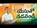 యేసుతో నడవండి | సహో. మోహన్ సి. లాజరస్ | నవంబర్ 10 | Telugu