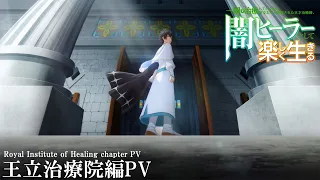 YouTube影片, 內容是瞬間治癒卻被當成廢物踢出隊伍的天才治療師，改當無照治療師快樂過活 的 「王立治療院篇」宣傳影片