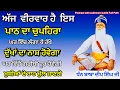 Download Lagu ਅੱਜ ਇਸ ਪਾਠ ਦਾ ਚੁਪਹਿਰਾ ਲਗਾਉ  ਕਾਰਜ ਰਾਸ ਹੋਣਗੇ ਮੂੰਹੋ ਮੰਗੀਆਂ ਮੁਰਾਦਾਂ ਦੀ ਪੂਰਤੀ ਹੋਵੇਗੀ|chophera sahib