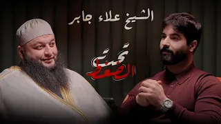 ممنوع تحب أكثر من الله الشيخ علاء جابر في تحت الضغط مع وسام علي  ممنوع تحب أكثر من الله الشيخ علاء جابر في تحت الضغط مع وسام علي