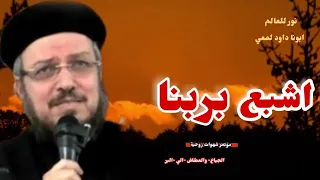 اشبع بربنا هل أنت مستعد للشبع الحقيقي عظة مؤثرة لابونا داود لمعي نور للعالم 