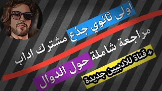 أولى ثانوي جذع مشترك اداب مراجعة لفرض و إختبار الفصل الثاني في الرياضيات الدوال 