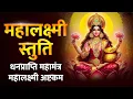 Download Lagu Mahalakshmi Mantra : ॐ महालक्ष्मी नमो नमः 108 Times | Om Mahalaxmi Namo Namah | Devotional Song