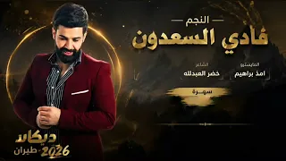 شحلو طولك يالغالي وتمر من هين ايمت تجي واشوفك واكحل العين   الخال فادي سعدون    دبكات       دندنها