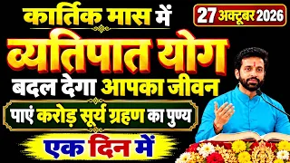 कार्तिक मास में व्यतिपात योग बदल देगा आपका जीवन, 27 October vyatipat yog mein kya karen kya nahi