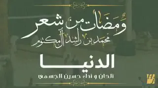تأملت والدنيا بها العجب والع ج ب دندنها