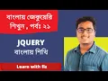 Jquery Filtering bangla tutorial part 21 jquery bangla tutorial Jquery learn with fiz JQUERY