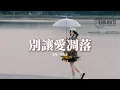 Download Lagu 盧潤澤 - 別讓愛凋落『My love請別讓愛凋落，別叫醒我的夢，能不能繼續糾纏我。』【動態歌詞/Pinyin Lyrics】