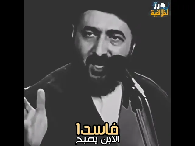 ⁣كيف ينتشر الفساد ? || الفقيه الشيرازي (قدس سره)