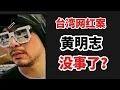 Lagu 台湾网红案,黄明志没事了？12/11/2025@zhiyuan9657 