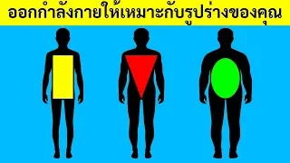 อะไรคือลักษณะหลักของรูปร่างแบบเอ็กโตมอร์ฟ  และ วิธีการฝึกที่เหมาะสมสำหรับพวกเขาคืออะไร
