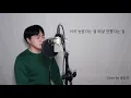 허각(Huh Gak) - 우린 어쩌다 헤어진 걸까 (How did we) || Cover by 송승진