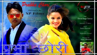 parbha chori latest garhwali video song diwan singh panwar np films