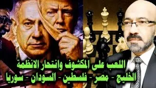 اللعب على المكشوف وانتـ ـحـ ـار الانظمة واقتراب النهاية الخليج مصر فلسـ ـطين السودان سوريا 