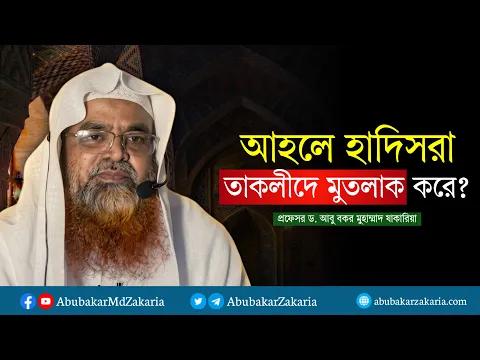 আহলে হাদিসরা কি তাকলীদে মুতলাক করে? প্রফেসর ড. আবু বকর মুহাম্মাদ যাকারিয়া