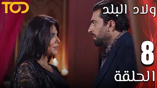 ولاد البلد Welad Al Balad الحلقة 8 Episode 8 
