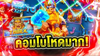 สล็อต รีวิวสล็อต วิธีเล่นสล็อต | รีวิว ThorX คอมโบโหดมาก!! ⚡️