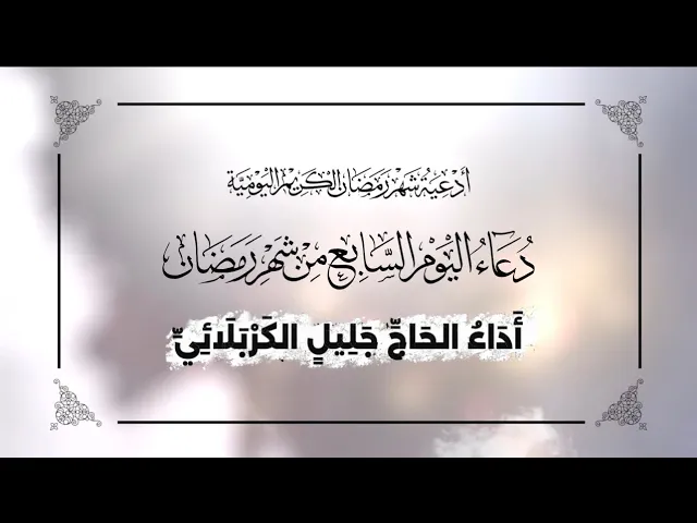 ⁣دعاء اليوم السابع من شهر #رمضان_المبارك - جليل الكربلائي 