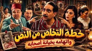 النص التانى | مؤامرة لإفساد علاقة النص بأصحابه.. واغتيال وحيد هو الحل.. واللي هيحصل غير متوقع خالص