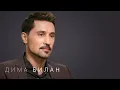 Download Lagu Дима Билан – впервые про болезнь, смену продюсера, «Интервидение» и одиночество